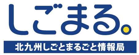 北九州しごとまるごと情報局（しごまる。）