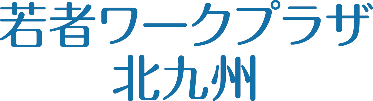 若者ワークプラザ北九州