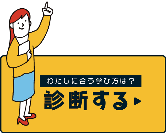 あなたに合う講座を診断する