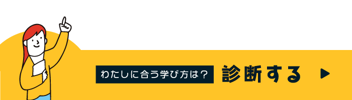 あなたに合う講座を診断する